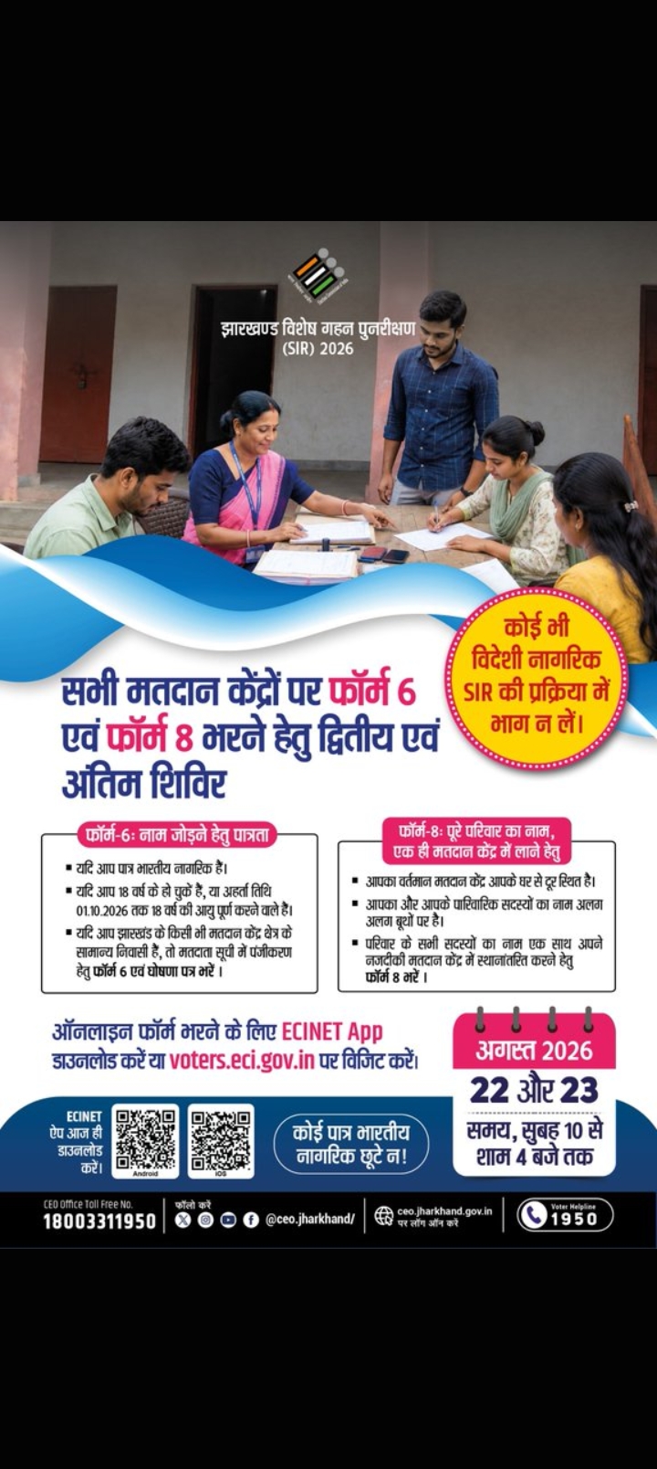 मतदाता सूची के लिए विशेष शिविर का आयोजन, 22-23 अगस्त 2026 को सभी मतदान केंद्रों पर