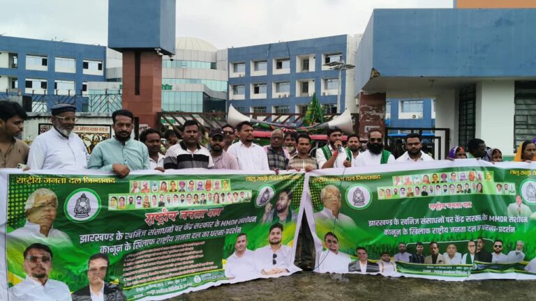 झारखंड के खनिज अधिकारों को लेकर गिरिडीह में RJD का प्रदर्शन, MMDR संशोधन अधिनियम के खिलाफ नारेबाजी