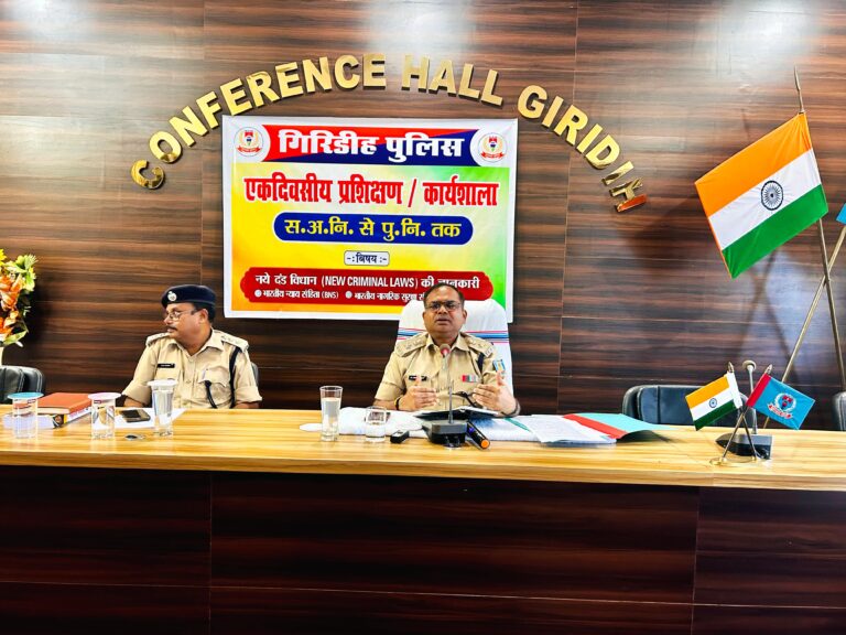 गिरिडीह पुलिस ने नए आपराधिक कानूनों को लेकर शुरू किया रिफ्रेशर प्रशिक्षण, 7 अक्टूबर तक चलेगी कार्यशाला