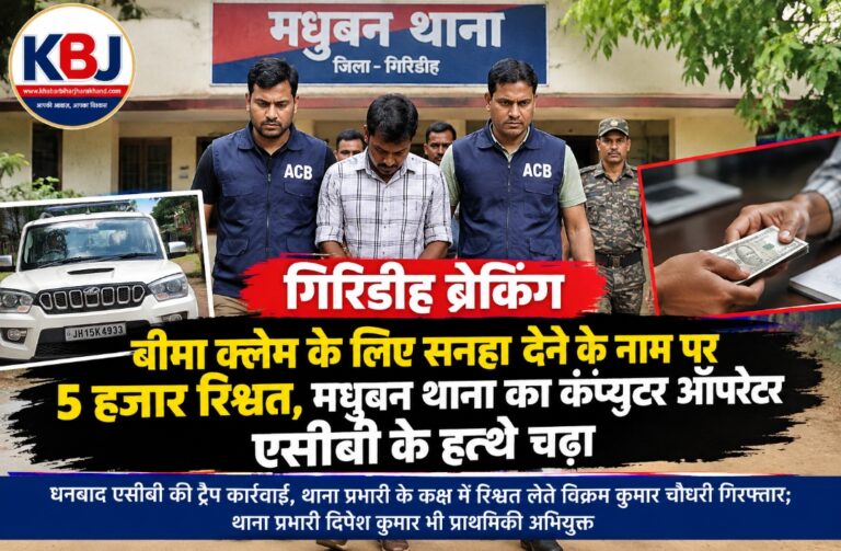 बीमा क्लेम के लिए सनहा देने के नाम पर 5 हजार रिश्वत, मधुबन थाना का कंप्यूटर ऑपरेटर एसीबी के हत्थे चढ़ा