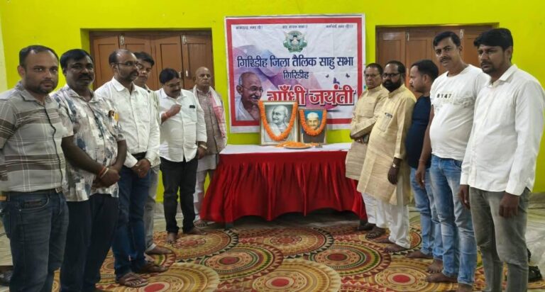 गिरिडीह जिला तैलिक साहू सभा ने मनाई गांधी और शास्त्री जयंती